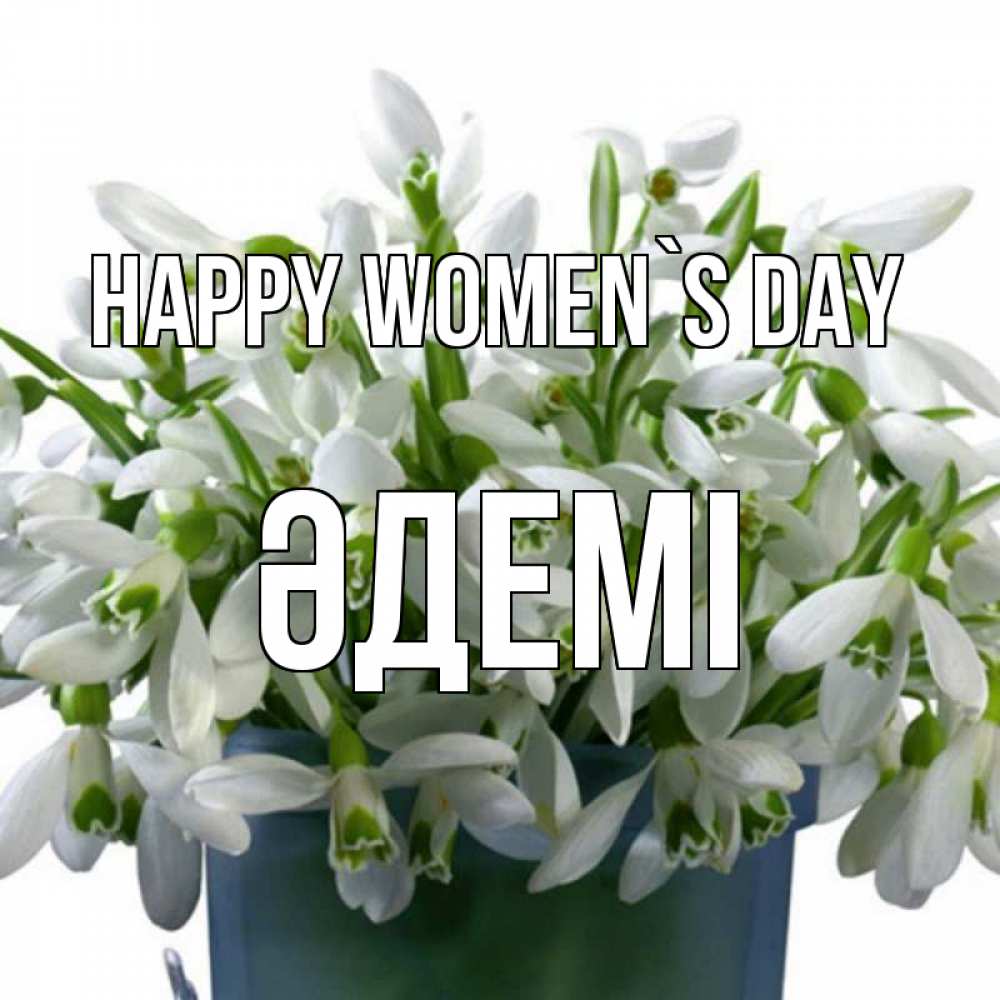 Greetings card с именем, ӘДЕМІ happy women`s day цветы к международному женскому дню Greetings with text for free download 